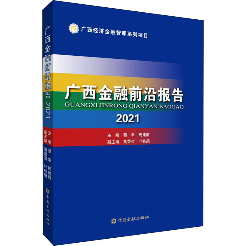 醉染图书广西金融前沿报告 20219787522012896