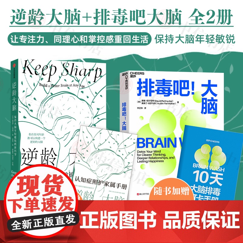 逆龄大脑+排毒吧大脑 桑贾伊·古普塔等 著 赠10天大脑排毒手册 家属照护手册 保持大脑年轻敏锐让专注力 同理心和掌控感