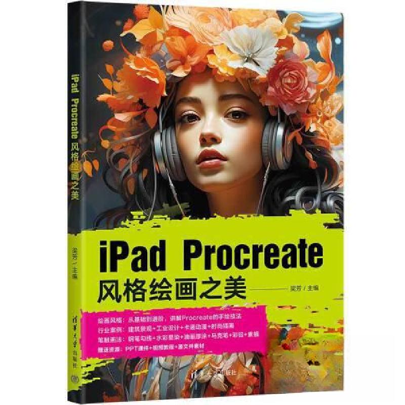 正版新书]IPAD PROCREATE风格绘画之美梁芳9787302640202高清大图