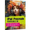 IPAD PROCREATE风格绘画之美