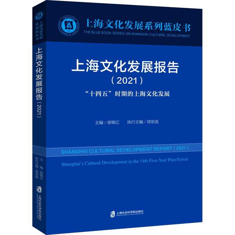 [正版]上海文化发展报告(2021) “十四五”时期的上海文化发展 徐锦江 编 社会学经管、励志 书店图书籍 上海社会科高清大图