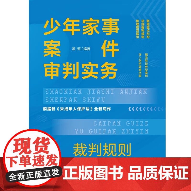 2024新书 少年家事案件审判实务 裁判规则与规范指引 黄河 编著 中国法制出版社 9787521645019高清大图