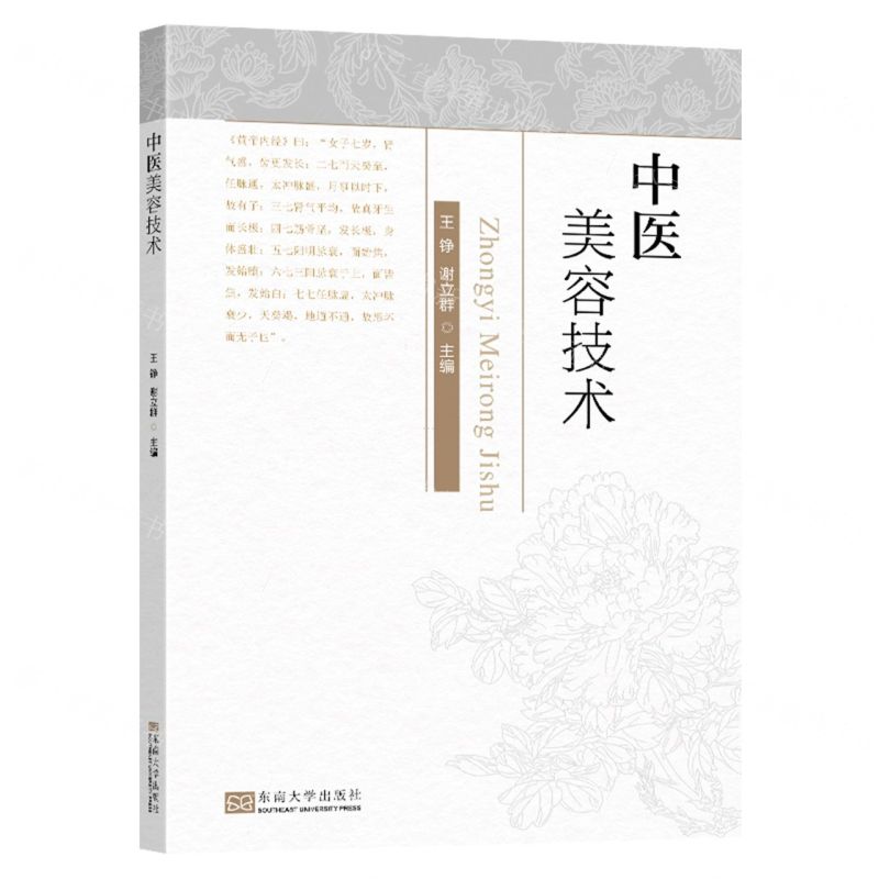 [N]中医美容技术-9787576606447高清大图