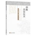 中医美容技术