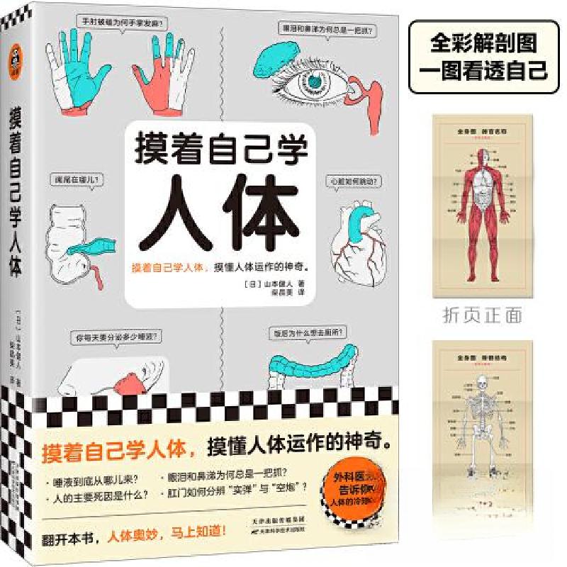 正版新书】摸着自己学人体(日)山本健人;读客文化 出品9787574