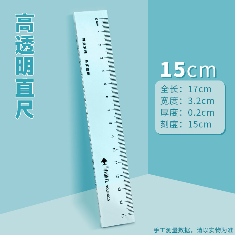 透明塑料直尺 15cm高透明 升级加厚【9015】单支