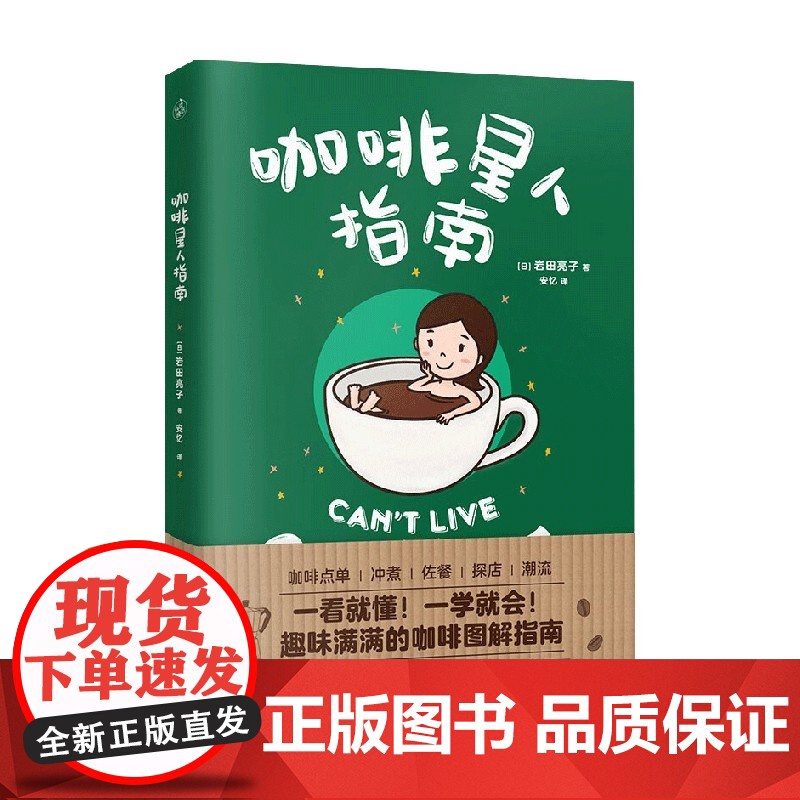 咖啡星人指南 岩田亮子 著 让你告别点单尴尬 喝懂咖啡 教你从小白进阶为资深咖啡玩家 美食高清大图