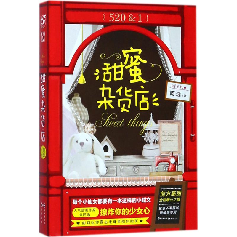 醉染图书甜蜜杂货店9787549254866高清大图