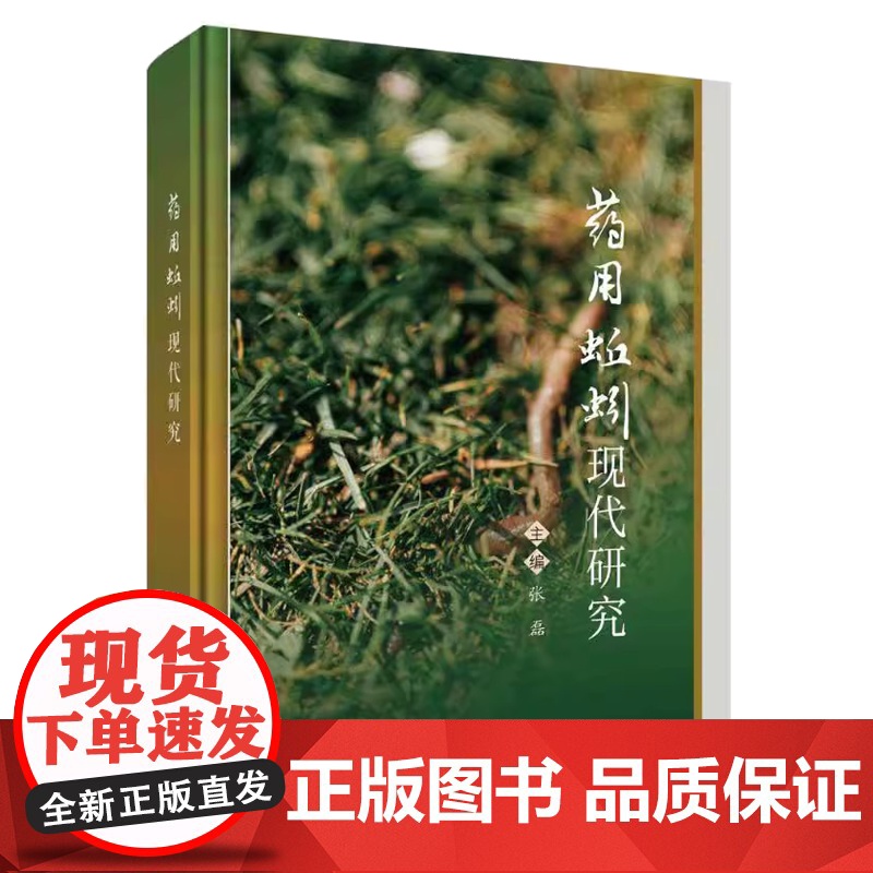 药用蚯蚓现代研究张磊科学出版社9787030768377高清大图