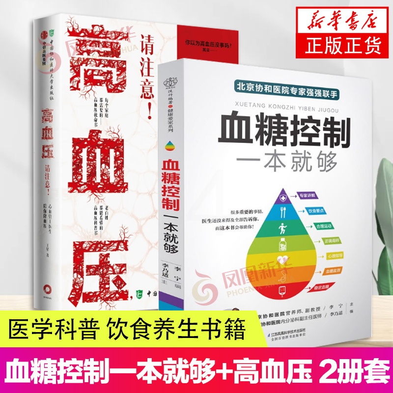 [醉染正版]2册套 血糖控制一本就够+高血压 请注意 的食谱书籍高血压科普书 医学科普 生命健康 关于高血压高血糖高清大图