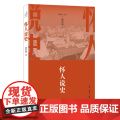 怀人说史 逄先知 （逄先知文丛，党史国史研究领域的知名专家，新中国重大历史事件的 生活读书新知三联书店 正版书领