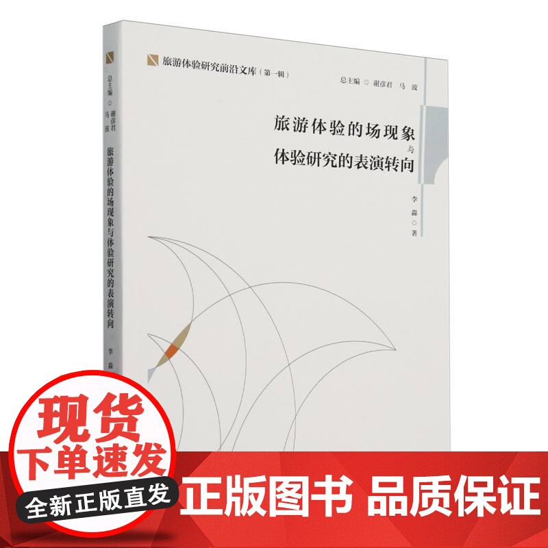 旅游体验的场现象与体验研究的表演转向高清大图