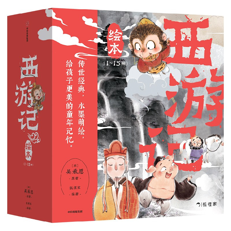 [孙悟空抱枕款]西游记平装(1-15) [正版]可选抱枕款3-8岁西游记绘本平装版套装(1-15)狐狸家编著 儿童绘本