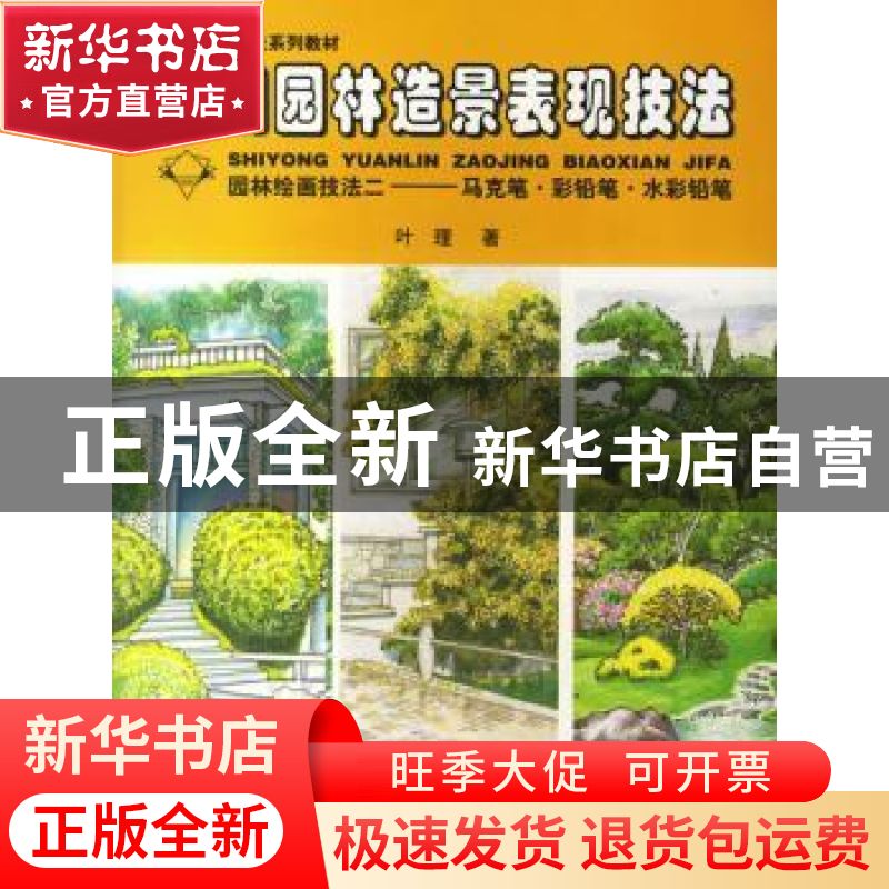 正版 实用园林造景表现技法:园林绘画技法:二:马克笔·彩铅笔·水彩高清大图