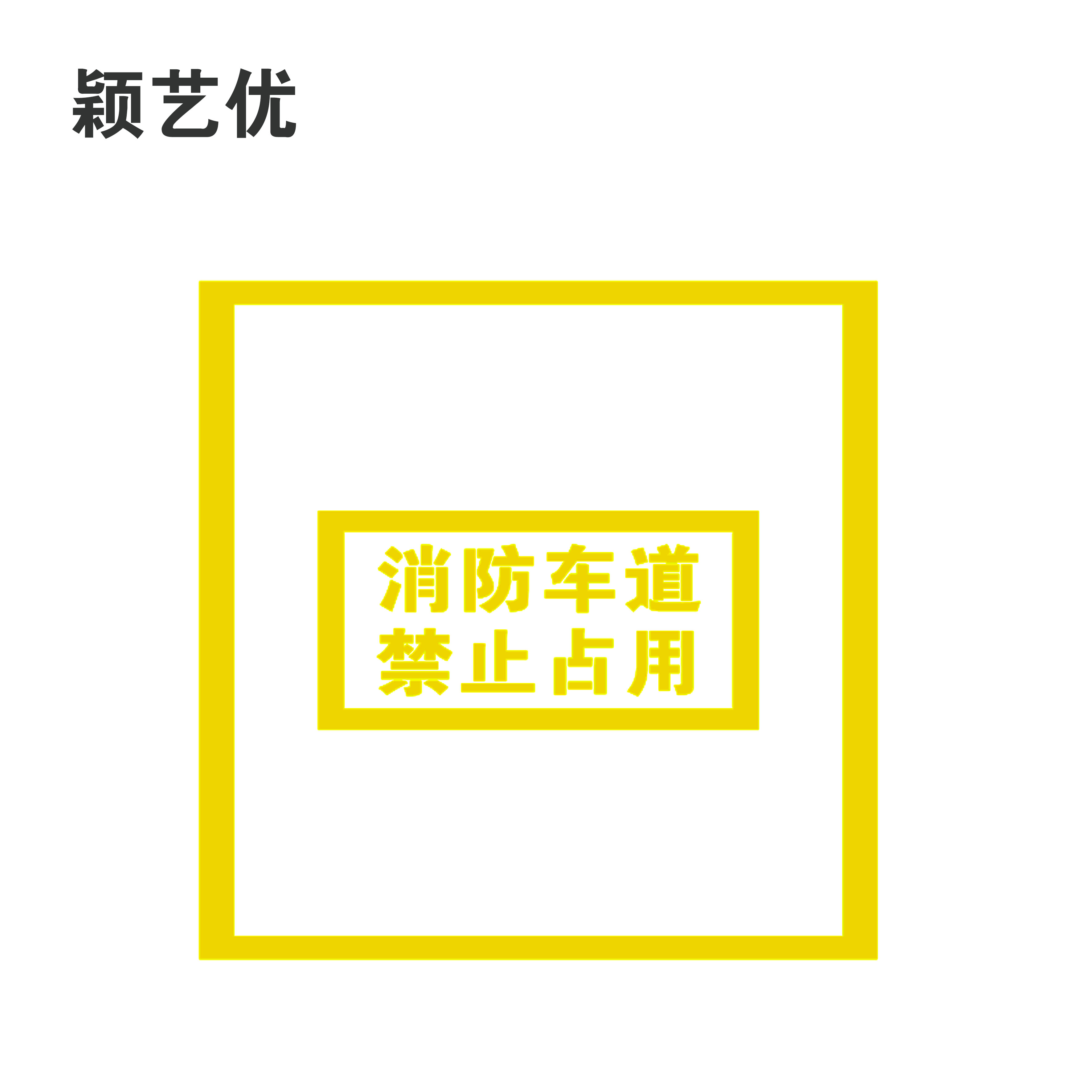 颖艺优 消防车道禁止占用牌 80X100cm 个高清大图
