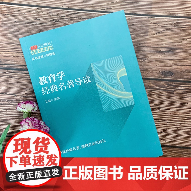 京师K12校长系列 教育学经典名著导读高清大图