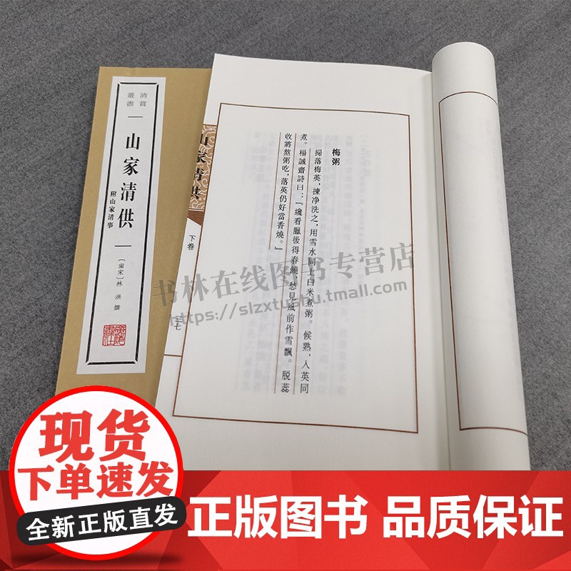 山家清供:附山家清事[南宋] 林洪 著(宣纸线装 一函两册)清赏丛书 南宋笔记小品 中国古代饮食文化史菜谱烹饪技术专著高清大图