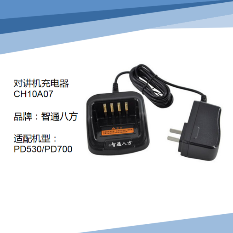 智通八方对讲机充电器CH10A07高清大图