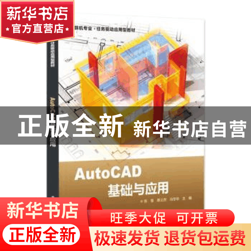 正版 AutoCAD基础与应用 张景 电子工业出版社 9787121438660 书图片