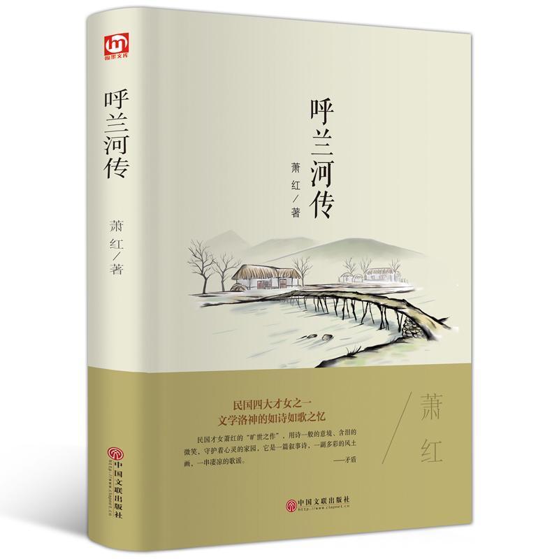 [精装版]正版呼兰河传/珍藏版/原著版/青少年中小学生励志 如图