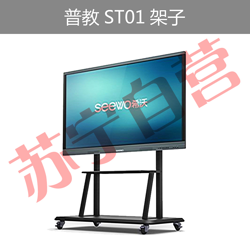 seewo希沃普教支架 红外款交互智能平板教学触控一体机支架(适配所有希沃普教机尺寸)