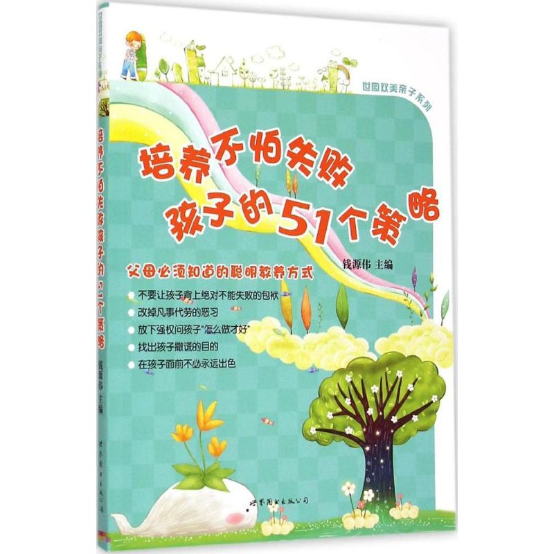 醉染图书培养不怕失败孩子的51个策略9787510094163高清大图