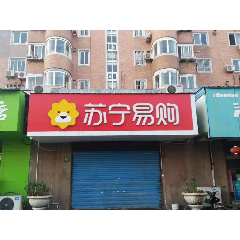 零售云店招横版1500mmH