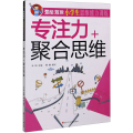 潜能激发.小学生思维能力训练 专注力+聚合思维