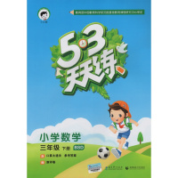 2018新版 5. 3天天练 小学数学三年级数学下册 北师大版 53天天练小学数学3年级下册 曲一线 小儿郎系列