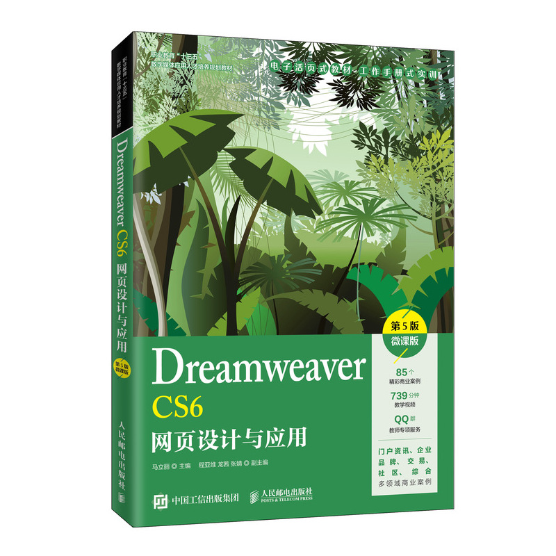 正版新书]Dreamweaver CS6网页设计与应用 微课版 第5版马立丽97高清大图