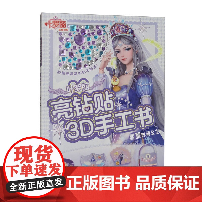 叶罗丽亮钻贴3D手工书智慧公主系列 3-6岁 金今 编著 动漫卡通高清大图