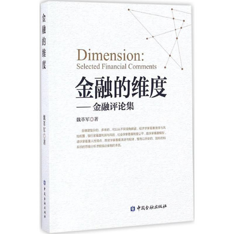 [M]金融的维度-9787504988577高清大图