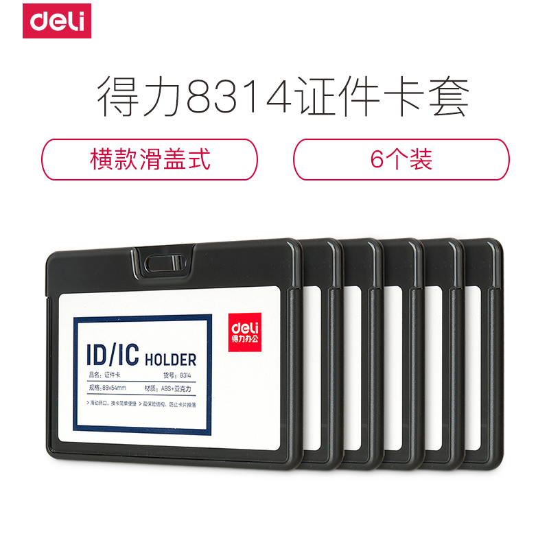 得力(deli)8314证件卡横式工作牌工作证滑盖式学生证件套公交卡套胸卡工牌身份证多功能小学校牌吊牌不含挂绳 6个装