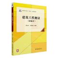 建筑工程测量(活页式高职高专土建专业互联网+创新规划教材)