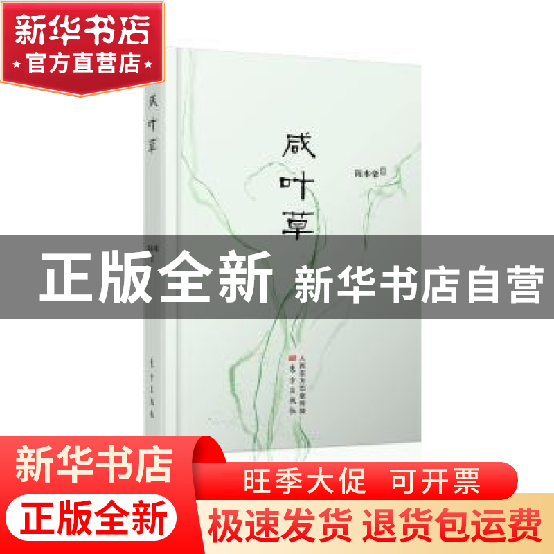 正版 咸叶草 陈本豪著 东方出版社 9787506094153 书籍高清大图