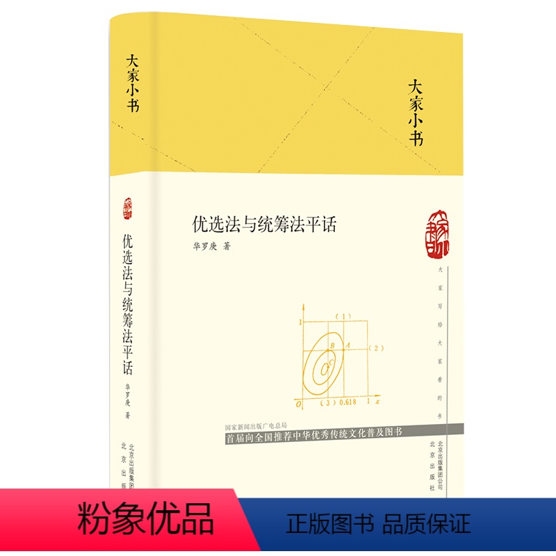 【正版】优选法与统筹法平话(精)/大家小书