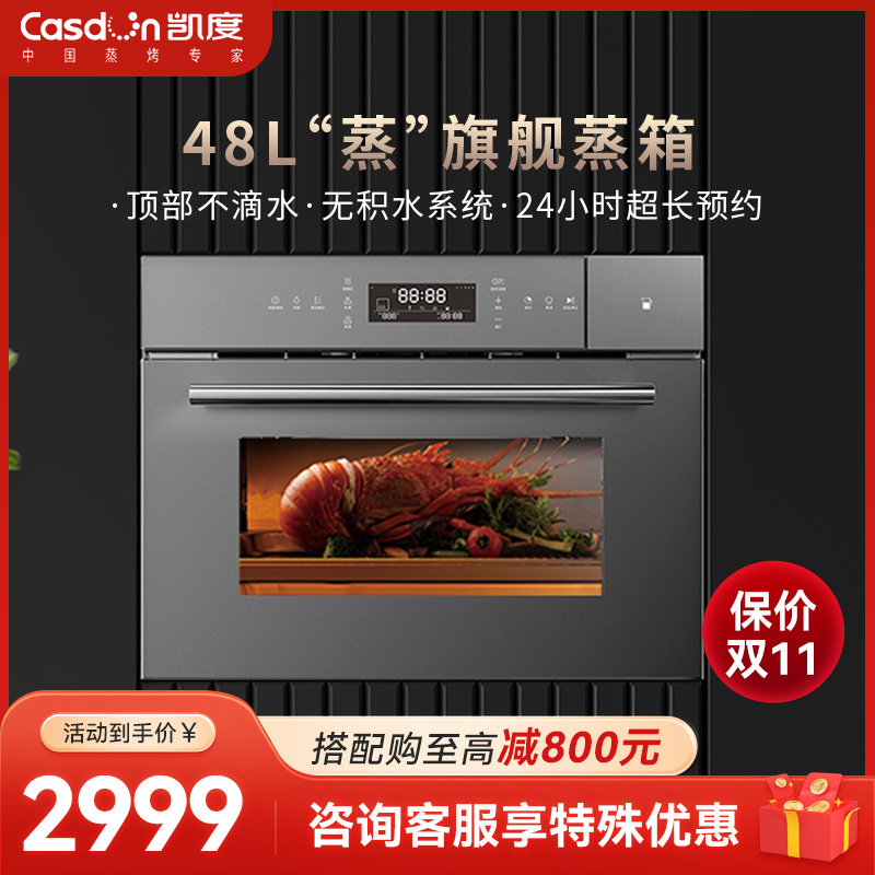 CASDON/凯度 CA家用内嵌 嵌入式电蒸箱 专业蒸汽直喷纯蒸箱48L大容量多功能无油烟自清洁厨房电器