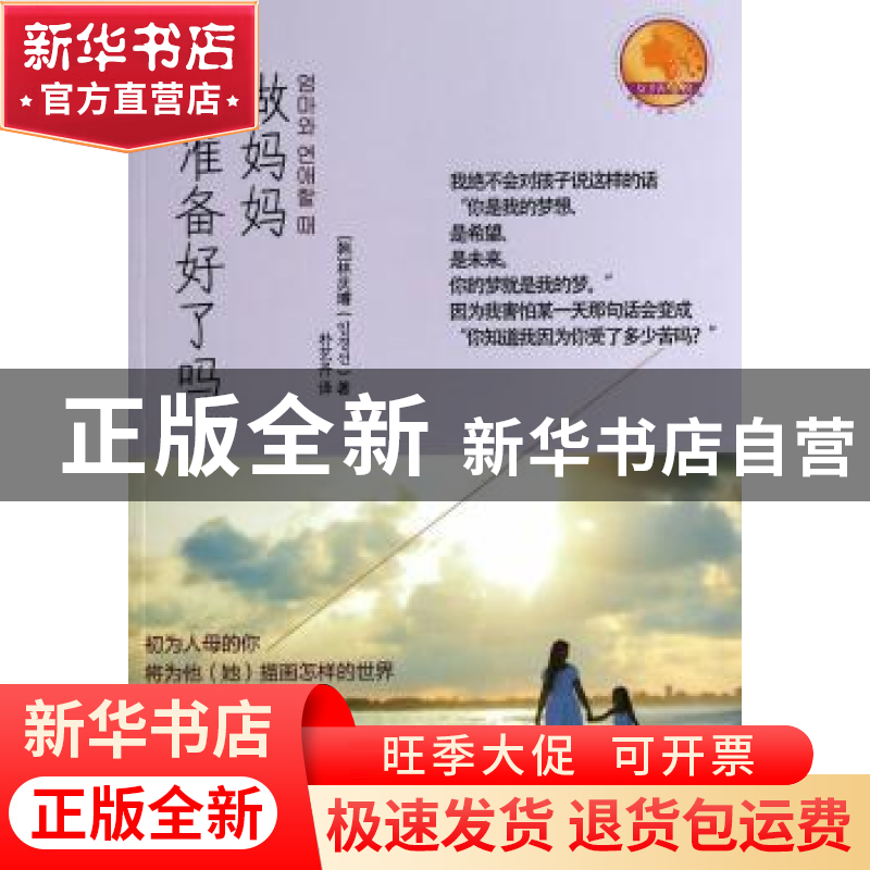 正版 做妈妈你准备好了吗 (韩)林庆璿著 中国人民大学出版社 9787