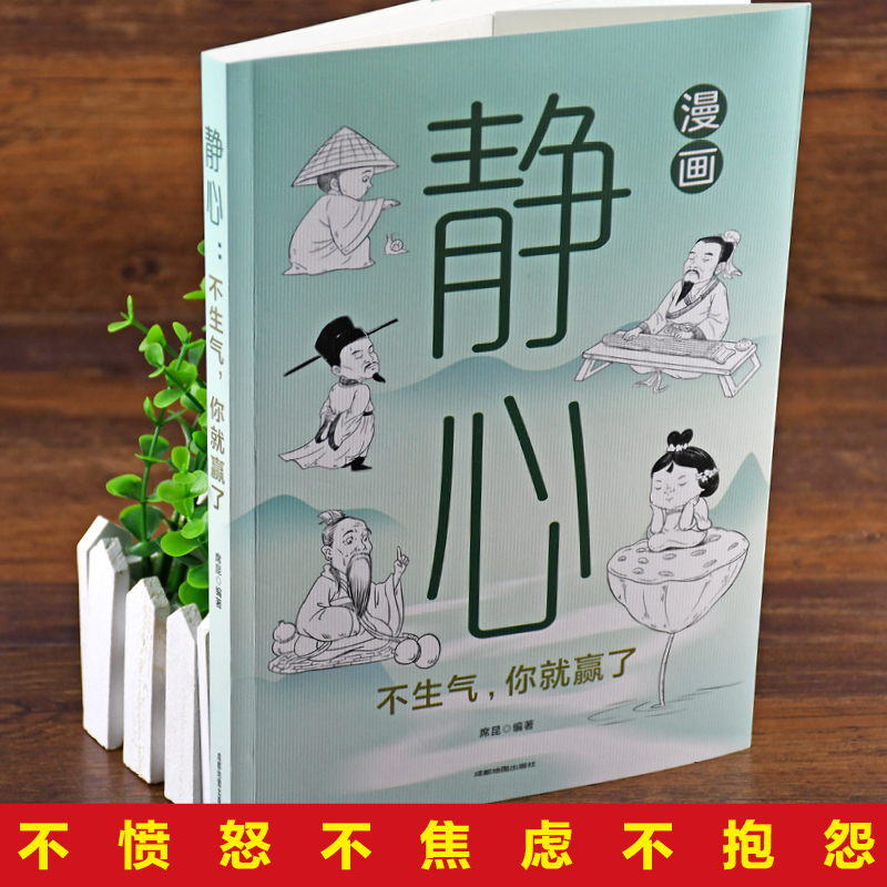 漫画静心 [正版]漫画静心不生气你就赢了与自己和解战胜焦虑活得通透自如一句顶一万句心理学与生活入门基础书籍修身养性自我疗高清大图