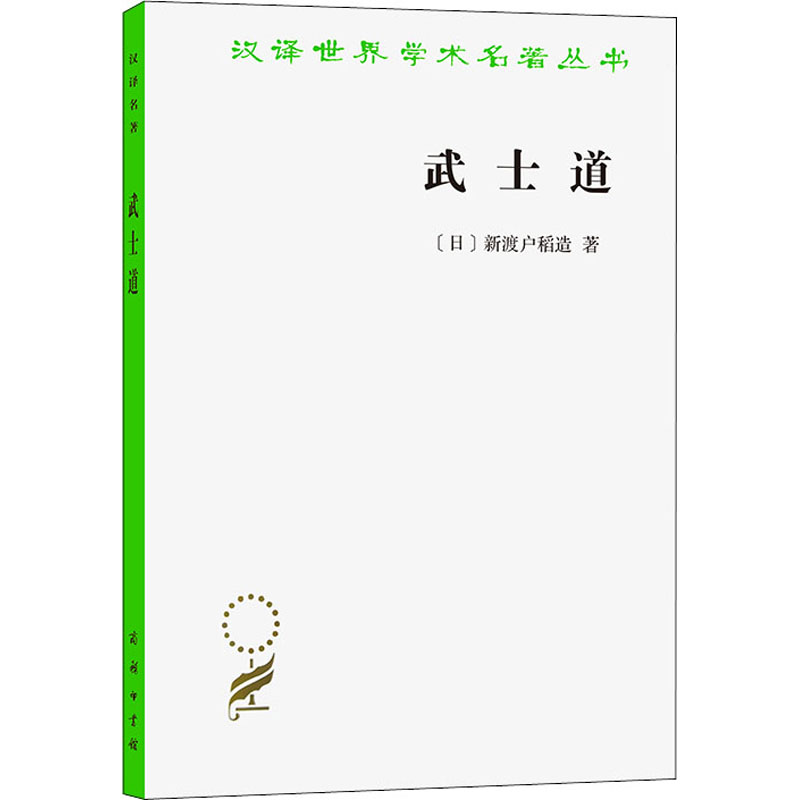 正版新书】武士道(汉译名著本17)【日】 新渡户稻造 著,张俊彦 译9