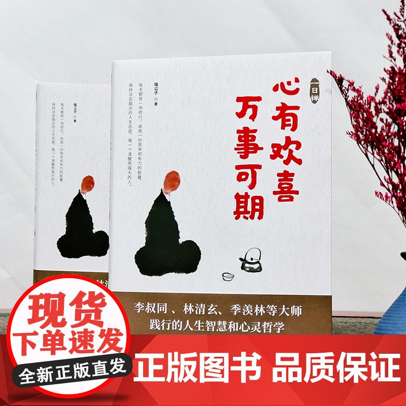 一日禅 心有欢喜万事可期 喵公子 李叔同弘一法师等践行的人生的智慧人生哲学宗教哲学知识读物自我实现励志书籍书成人高清大图