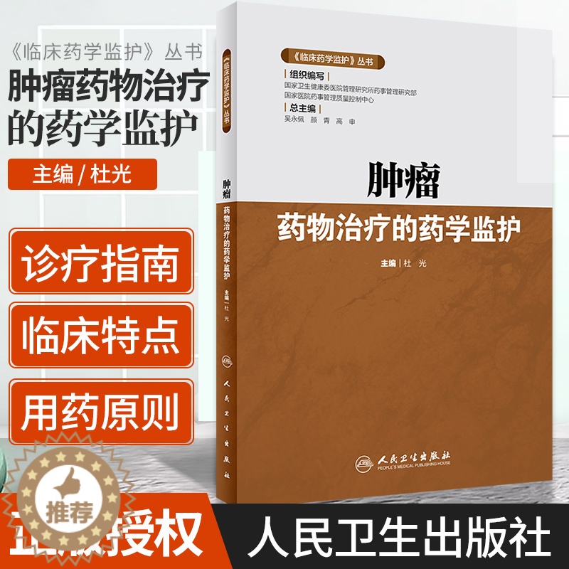 【醉染正版】正版 《临床药学监护》丛书 肿瘤药物治疗的药学监护 杜光 9787117293211 临床医学 肿瘤学 人民