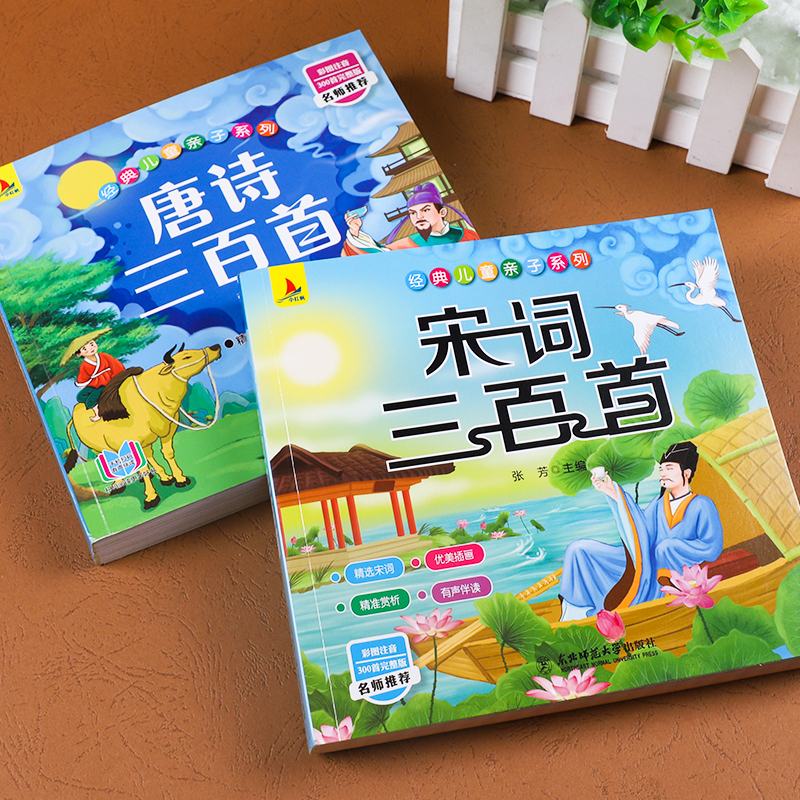 [正版]唐诗三百首幼儿早教 宋词三百首 注音全集 小学一二三年级课外阅读国学经典书目儿童读物绘本宝宝学前启蒙 小学生必