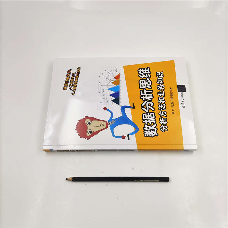 醉染图书数据分析思维(分析方法和业务知识)9787302563839高清大图