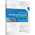 光纤风险监控与应急管理：模态分析与振场反演