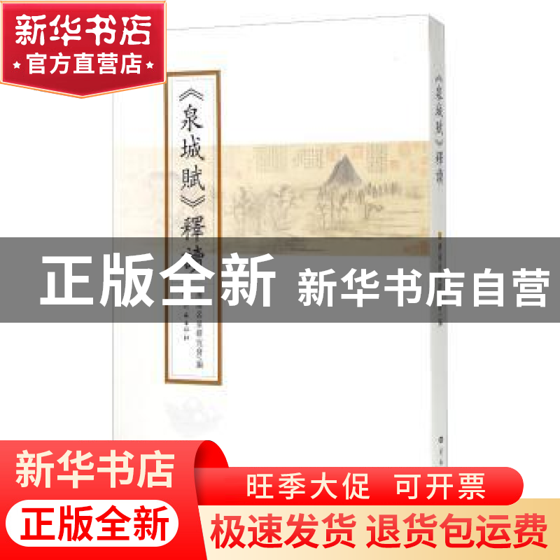 正版 《泉城赋》释读 济南市名泉研究会 济南出版社 978754881695