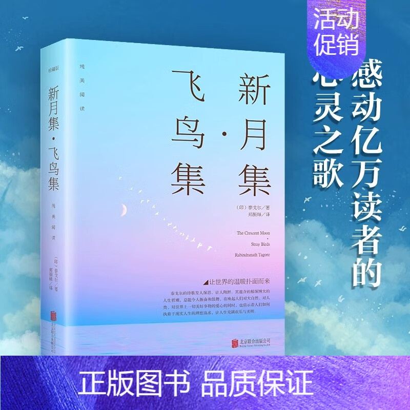 【正版】飞鸟集新月集诺贝尔文学奖得主泰戈尔诗集中英双语对照全彩珍藏外国文学名著书籍生如夏花泰戈尔诗选初中生阅读课外书名著