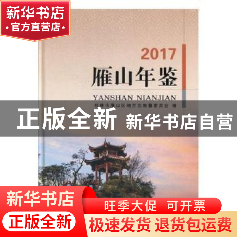 正版 雁山年鉴(2017) 桂林市雁山区地方志编纂委员会 线装书局