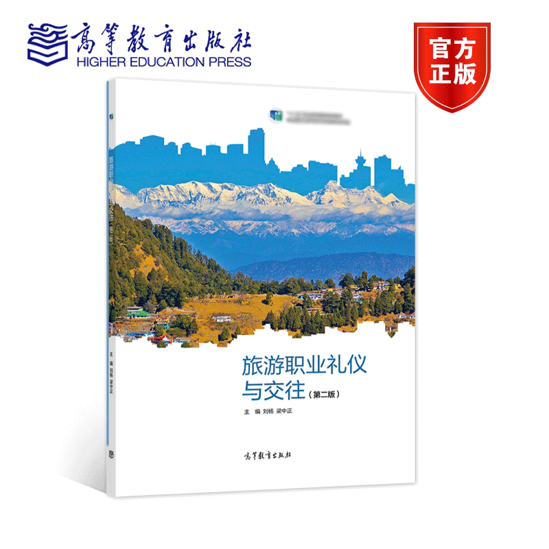 [醉染正版]旅游职业礼仪与交往 第二版第2版 刘杨 梁中正 高等教育出版社高清大图