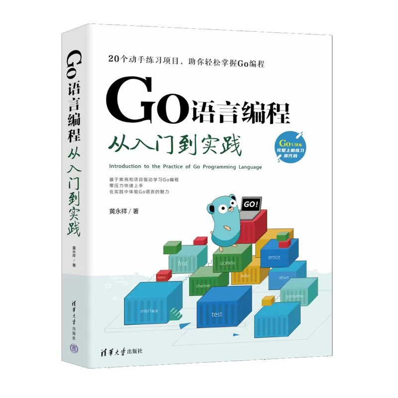 正版新书】GO语言编程从入门到实践黄永祥9787302603894